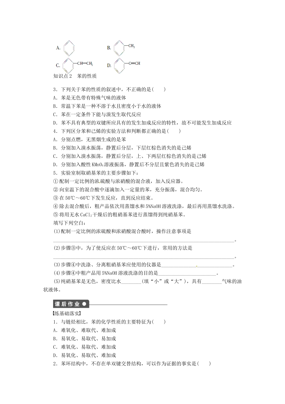 四川省成都经济技术开发区实验中学高中化学 第二章 第二节第1课时苯的结构与化学性质学案 新人教版选修5_第2页