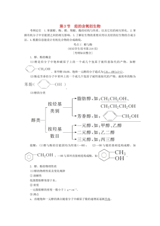 高考化学一轮复习 第11章 有机化学基础（选考）第3节 烃的含氧衍生物学案 鲁科版-鲁科版高三全册化学学案