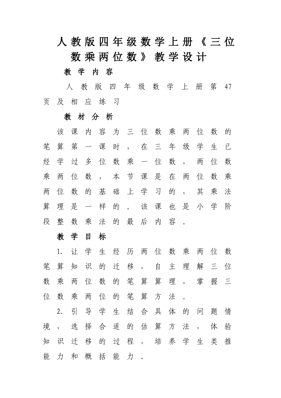 人教版四年级数学上册《三位数乘两位数》教学设计_第1页