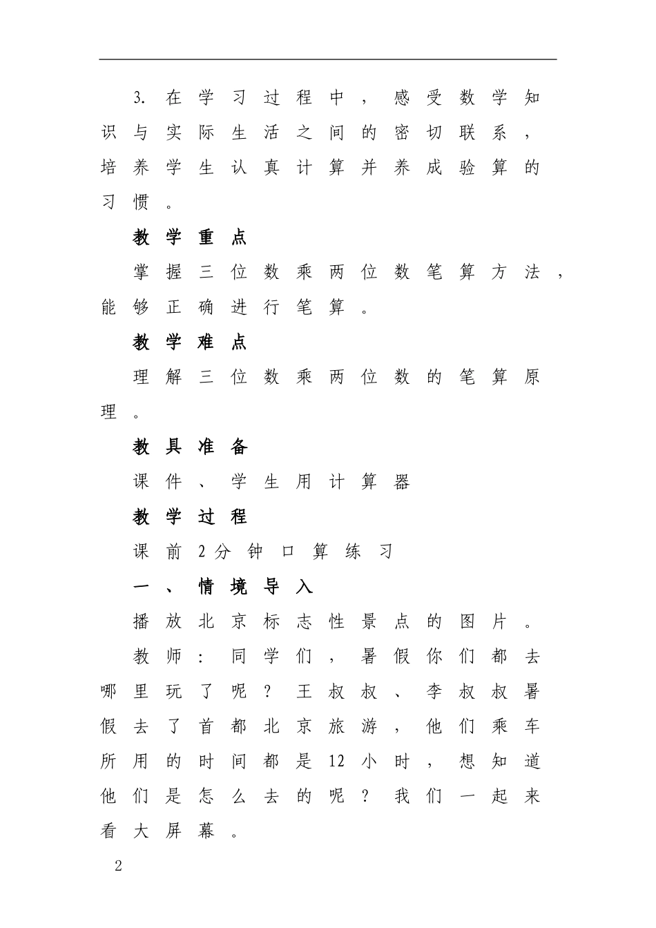 人教版四年级数学上册《三位数乘两位数》教学设计_第2页