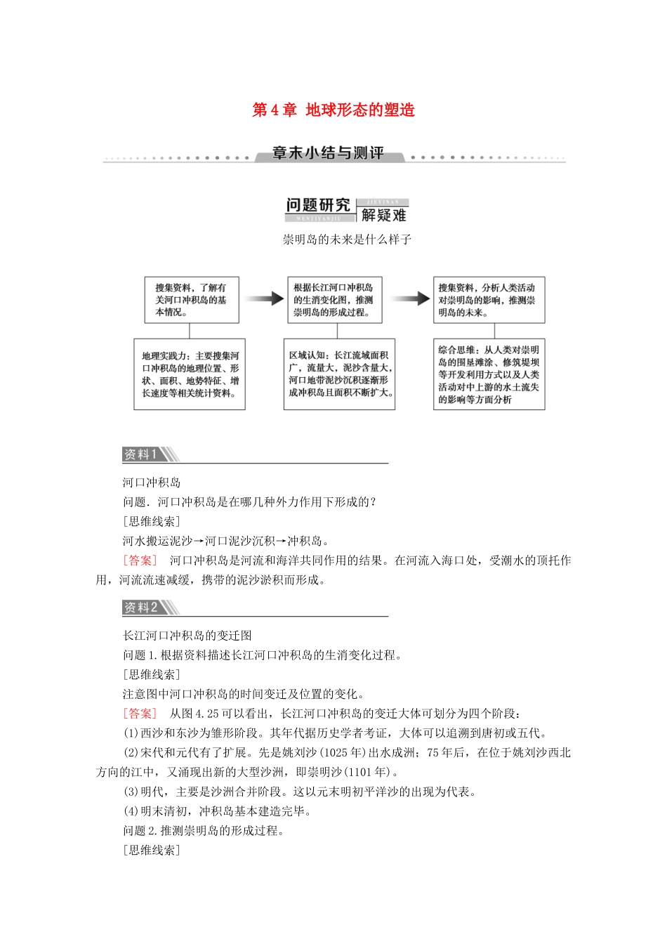 高中地理 第4章 地球形态的塑造章末小结与测评学案 新人教版必修1-新人教版高一必修1地理学案_第1页