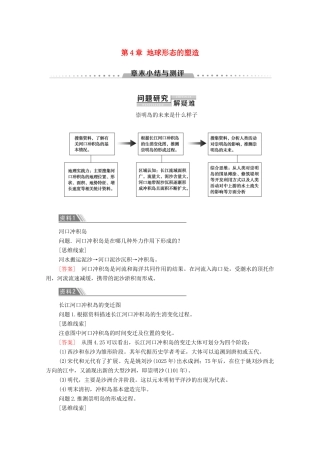 高中地理 第4章 地球形态的塑造章末小结与测评学案 新人教版必修1-新人教版高一必修1地理学案