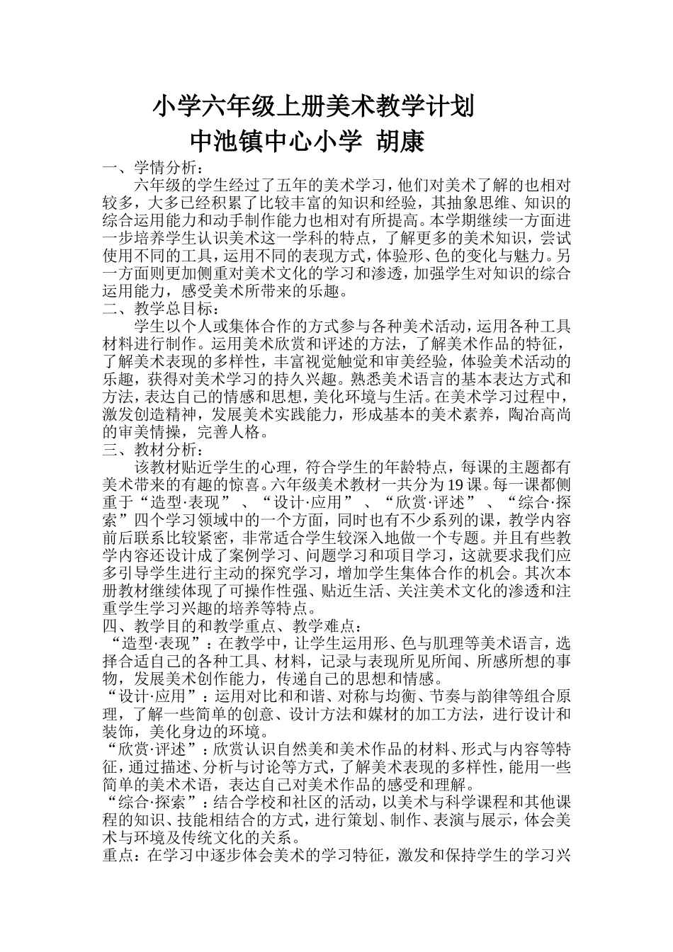 人美版小学六年级上册美术教学计划_第1页