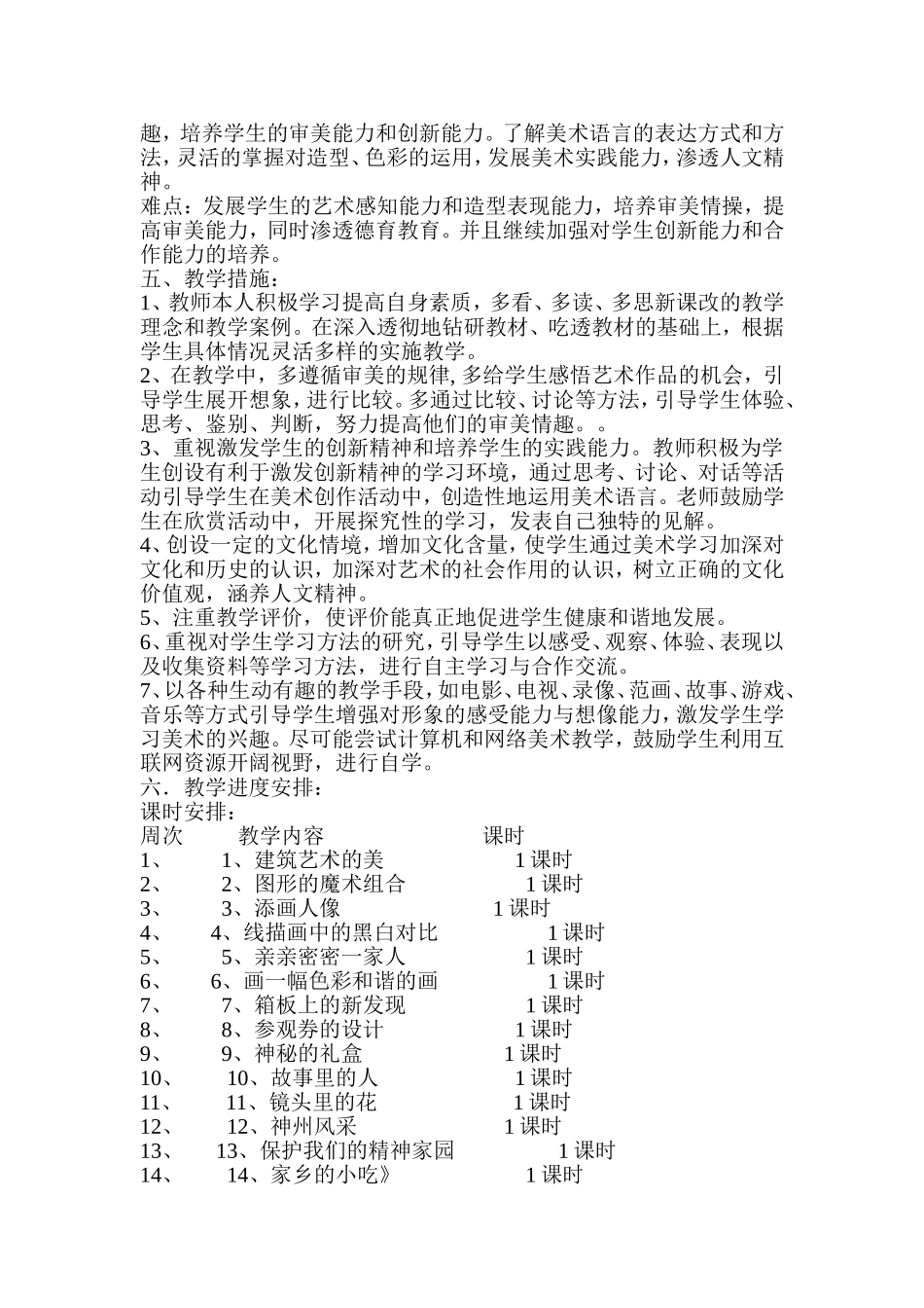 人美版小学六年级上册美术教学计划_第2页