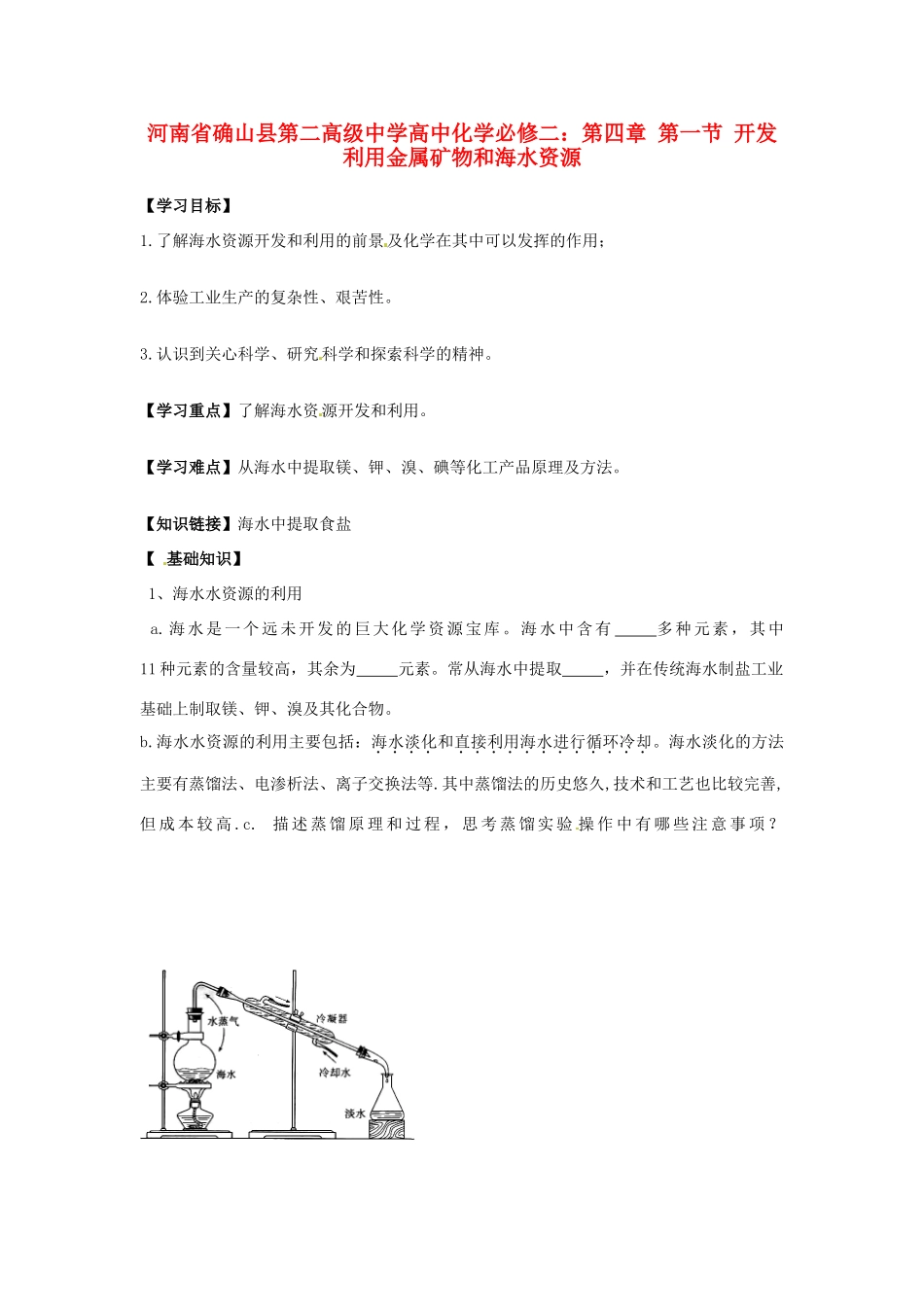 河南省确山县第二高级中学高中化学 第四章 第一节 开发利用金属矿物和海水资源学案 新人教版必修2_第1页