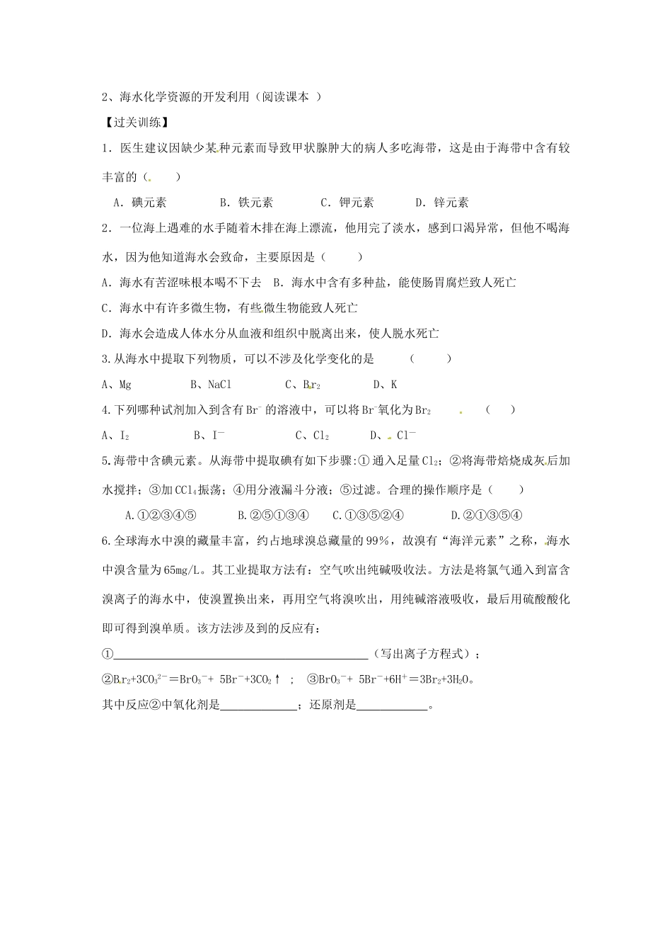 河南省确山县第二高级中学高中化学 第四章 第一节 开发利用金属矿物和海水资源学案 新人教版必修2_第2页