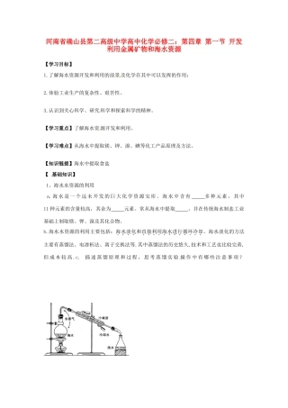 河南省确山县第二高级中学高中化学 第四章 第一节 开发利用金属矿物和海水资源学案 新人教版必修2