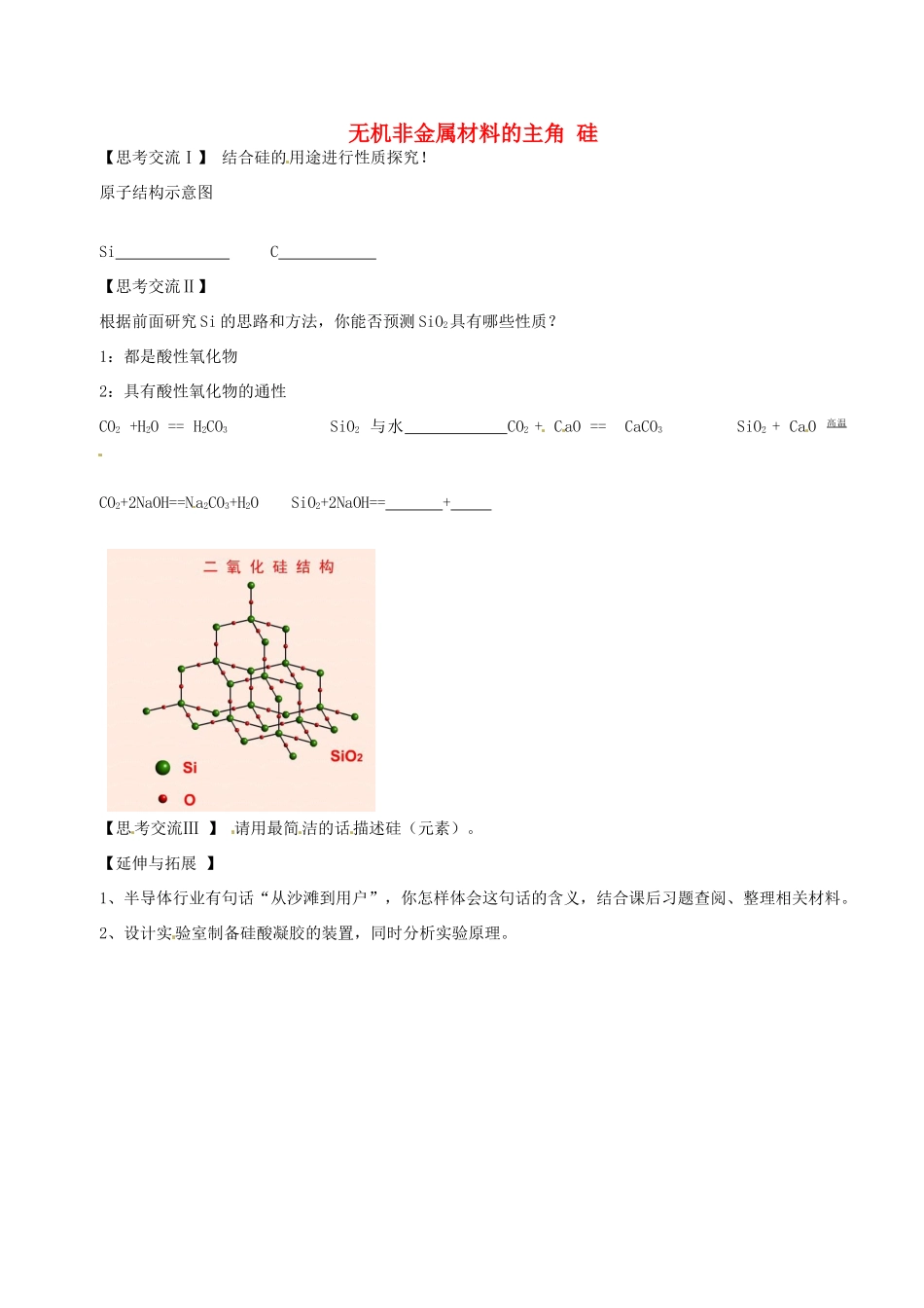 高中化学 第四章 第一节 无机非金属材料的主角—硅学案 新人教版必修1-新人教版高一必修1化学学案_第1页