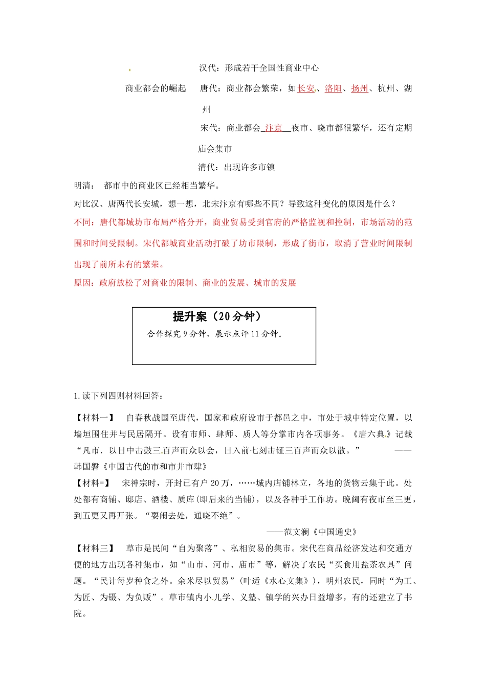 云南省宜良县第一中学高中历史 专题一 古代中国的商业经济导学案 人民版必修2_第2页