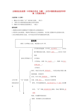 云南省宜良县第一中学高中历史 专题一 古代中国的商业经济导学案 人民版必修2