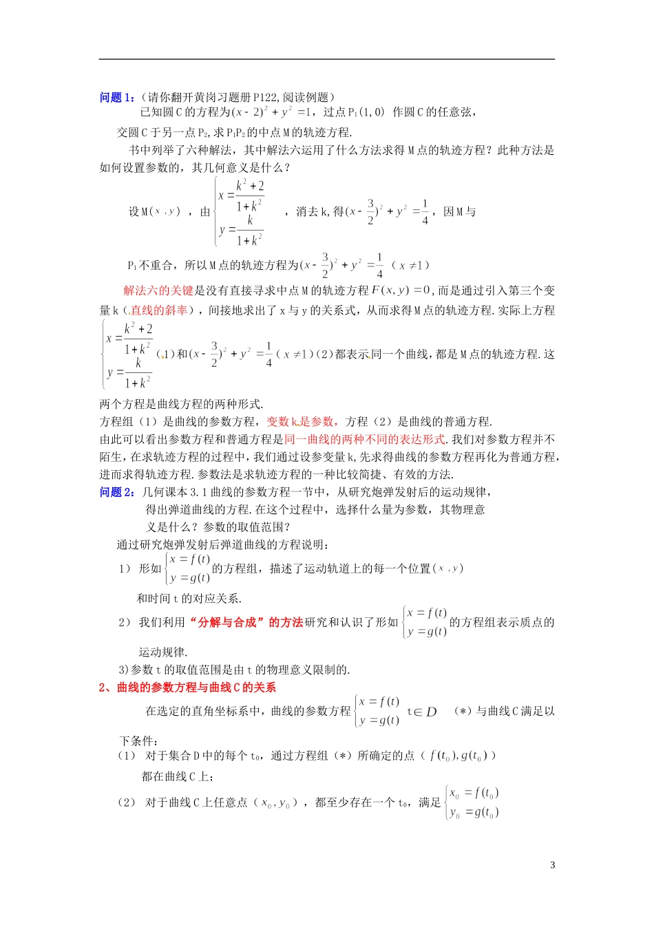 广东省珠海市金海岸中学高考数学 2.1《参数方程的概念》复习教案 新人教A版选修4-4_第3页