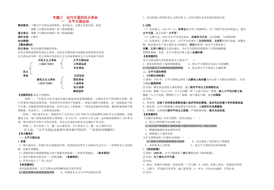 高中历史 专题三 近代中国的民主革命一  太平天国运动教学案（教师用） 人民版必修1_第1页