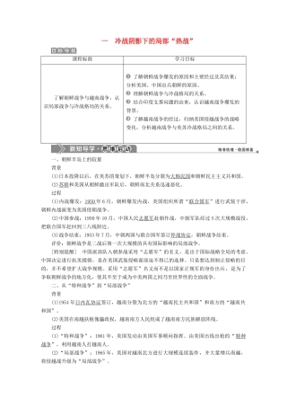 高中历史 专题五 烽火连绵的局部战争 一 冷战阴影下的局部“热战”学案 人民版选修3-人民版高二选修3历史学案