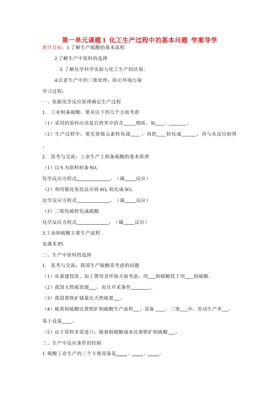高中化学 1.1化工生产过程中的基本问题学案导学 新人教版选修2_第1页