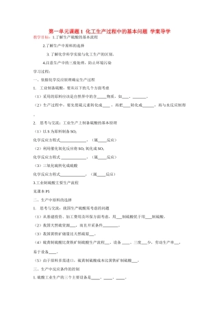 高中化学 1.1化工生产过程中的基本问题学案导学 新人教版选修2