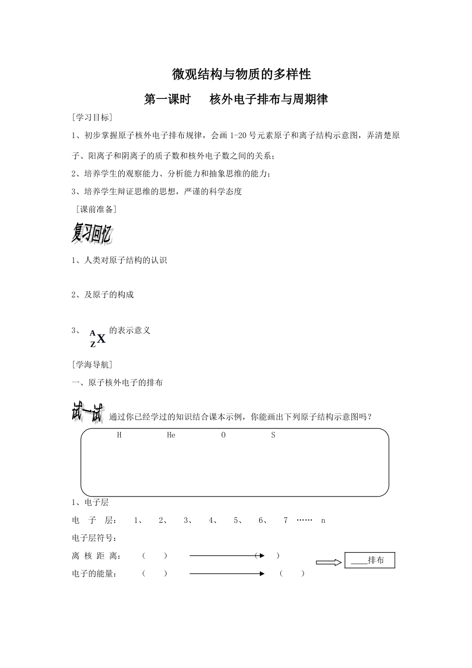 高中化学：1.1.1《核外电子的排布与周期律》学案——核外电子排布（苏教版必修2）.doc_第1页