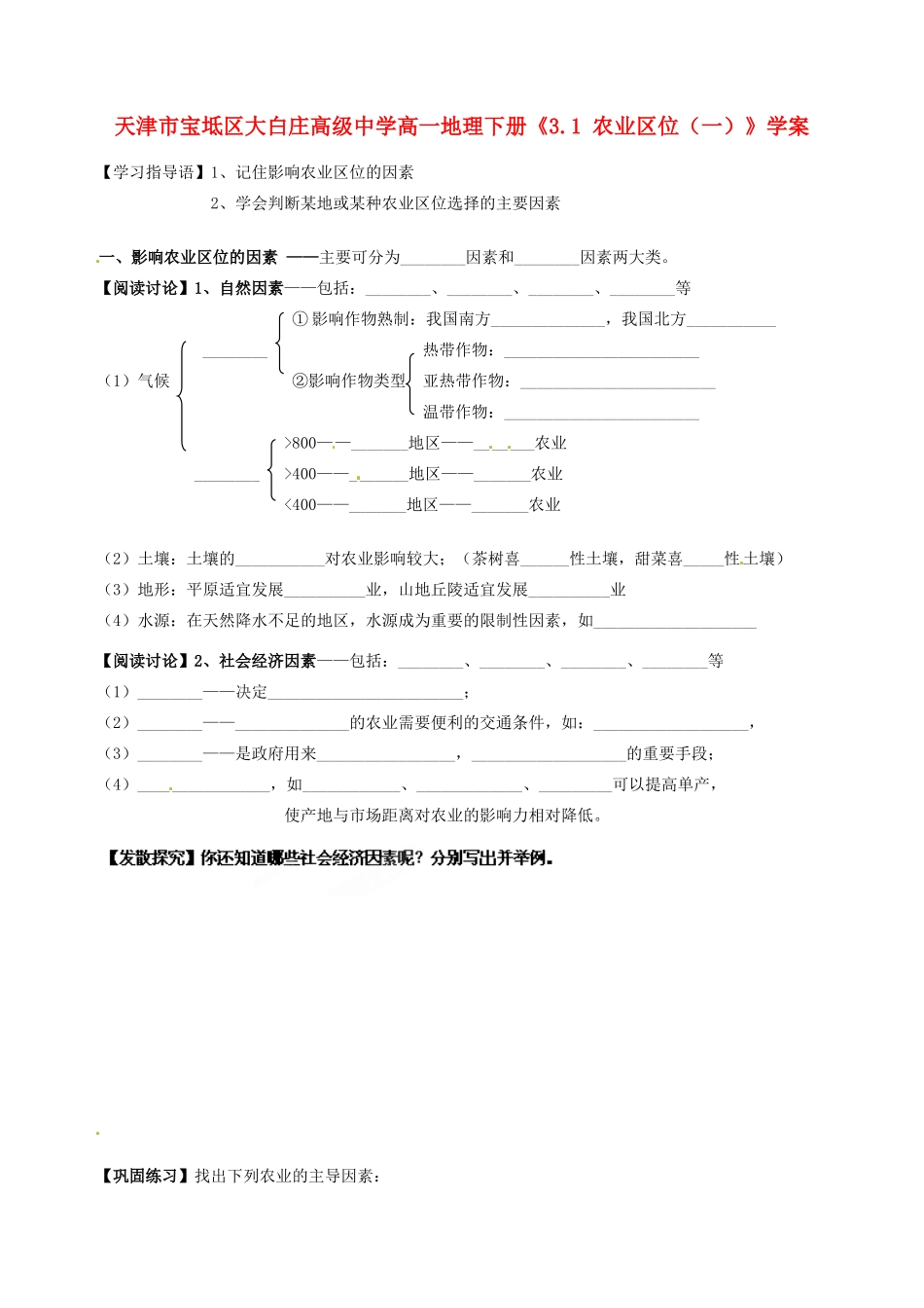 天津市宝坻区大白庄高级中学高一地理下册《3.1 农业区位（一）》学案_第1页