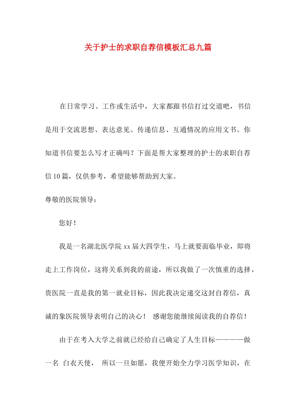 护士的求职自荐信模板汇总九篇_第1页