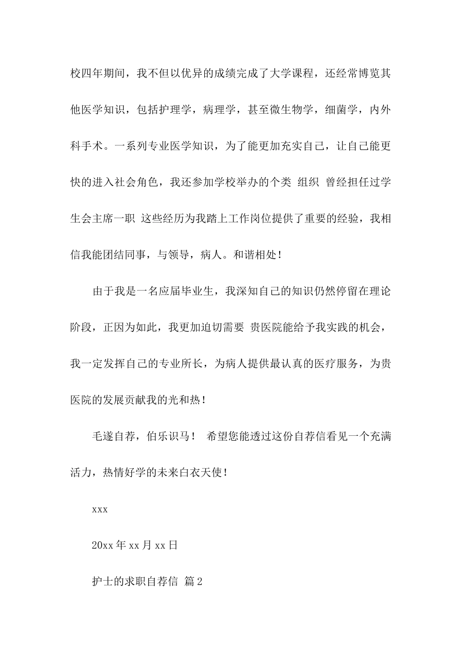 护士的求职自荐信模板汇总九篇_第2页