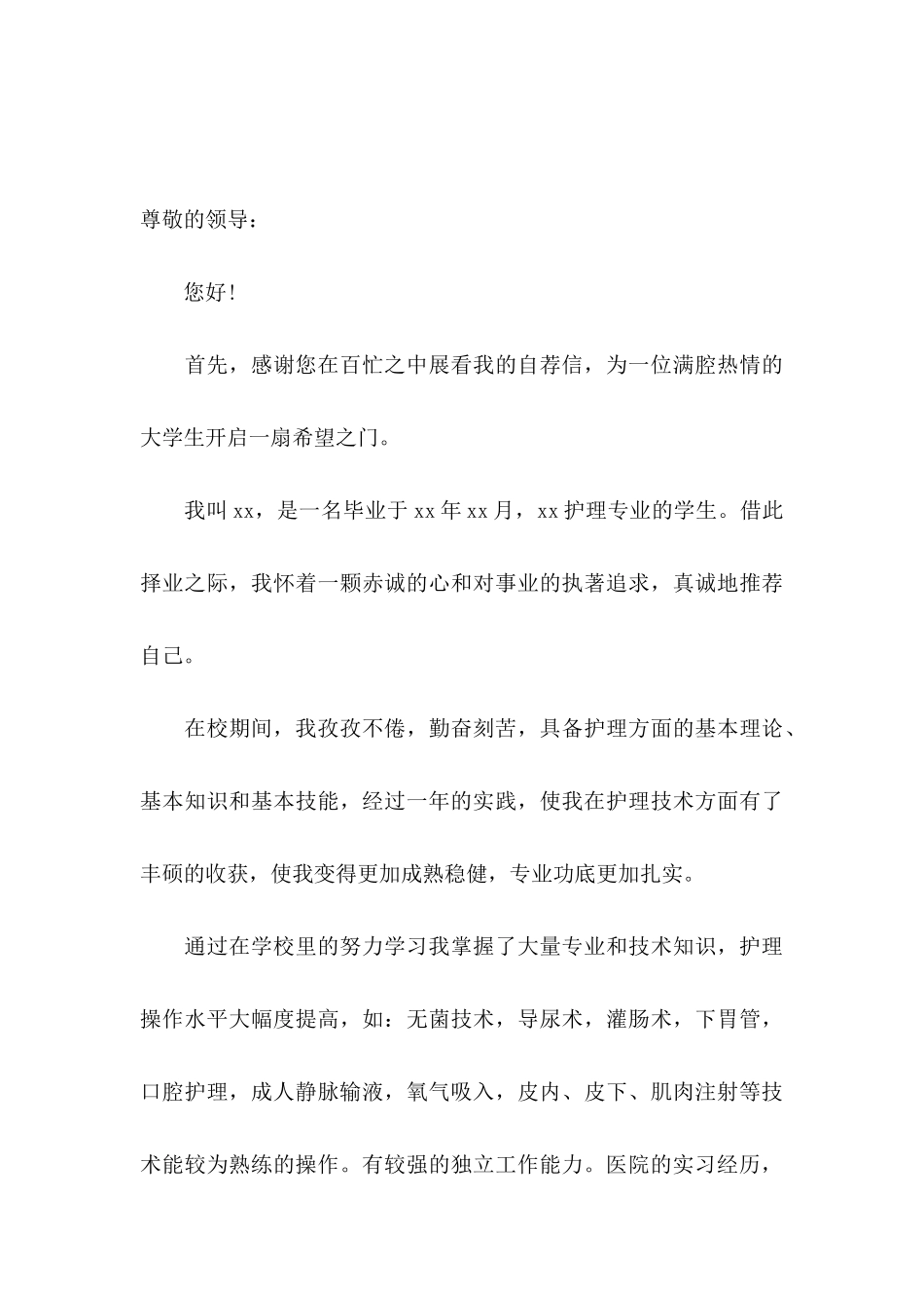 护士的求职自荐信模板汇总九篇_第3页