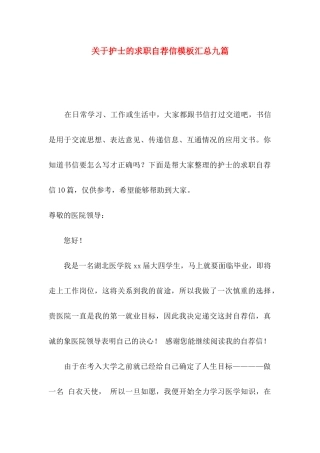 护士的求职自荐信模板汇总九篇