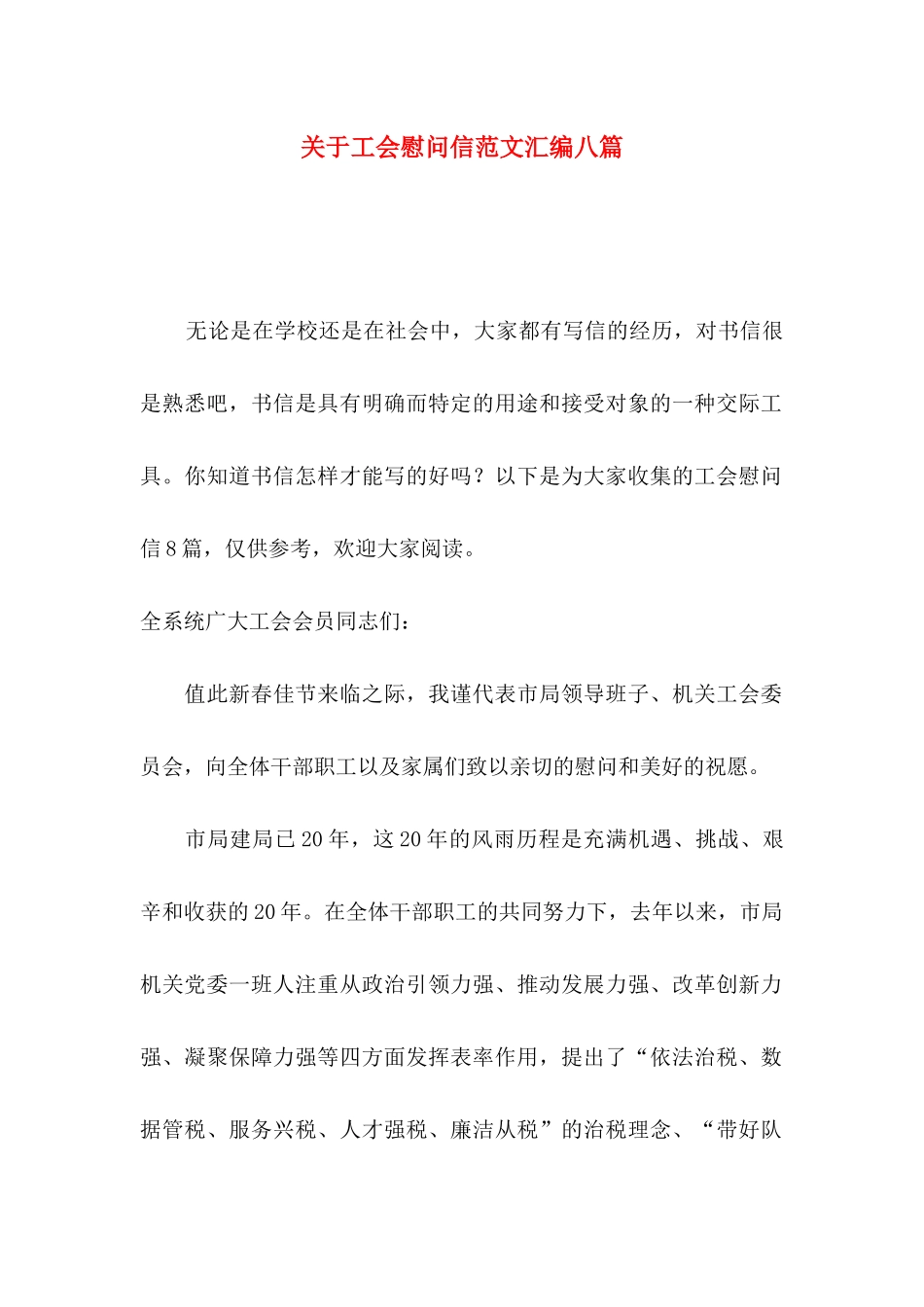 工会慰问信范文汇编八篇_第1页
