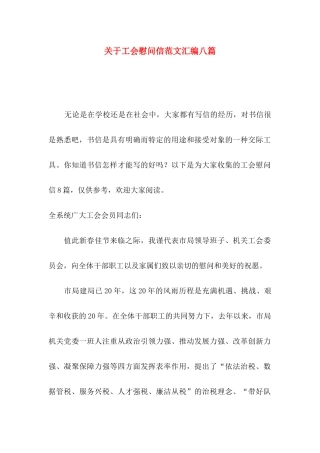 工会慰问信范文汇编八篇