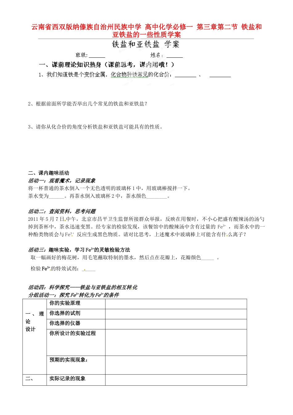 云南省西双版纳傣族自治州民族中学高中化学 第三章第二节 铁盐和亚铁盐的一些性质学案 新人教版必修1_第1页