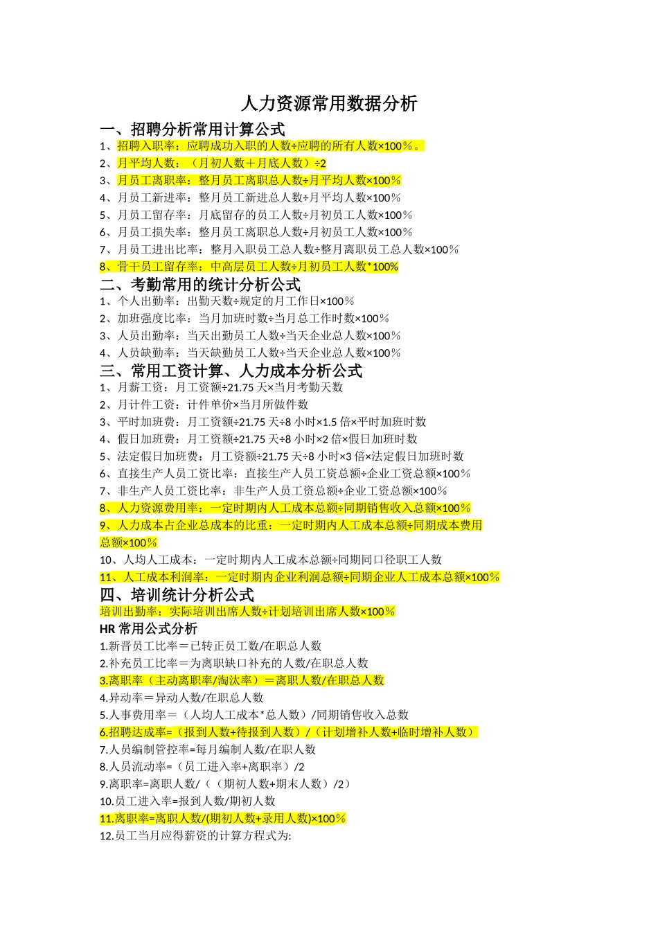 人事部门常用数据分析_第1页