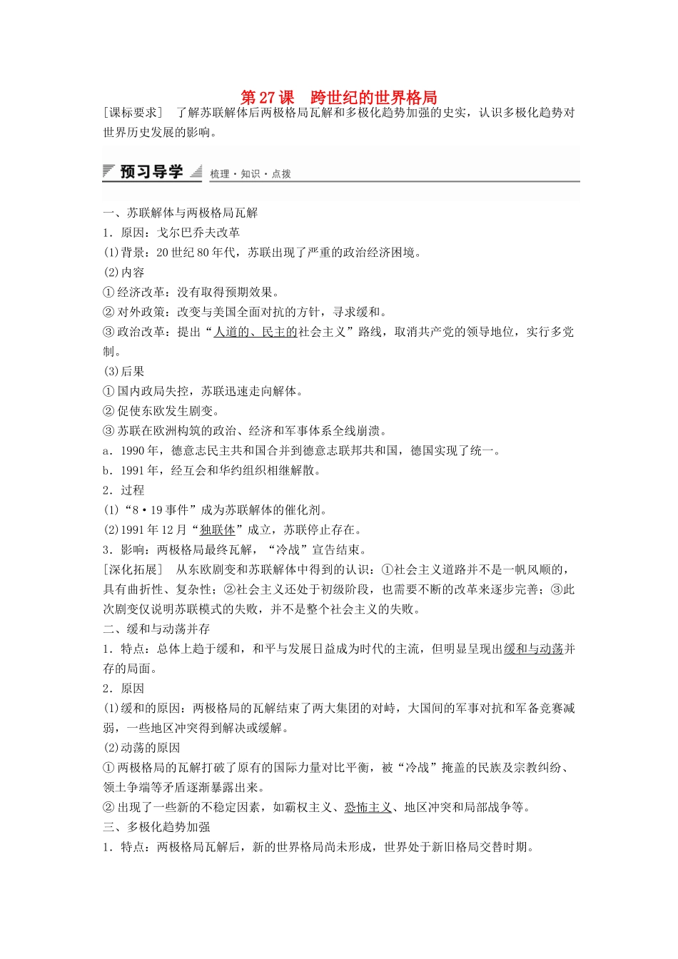 高中历史 第七单元 第27课 跨世纪的世界格局学案 岳麓版必修1-岳麓版高一必修1历史学案_第1页