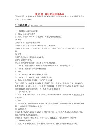 高中历史 第七单元 第27课 跨世纪的世界格局学案 岳麓版必修1-岳麓版高一必修1历史学案