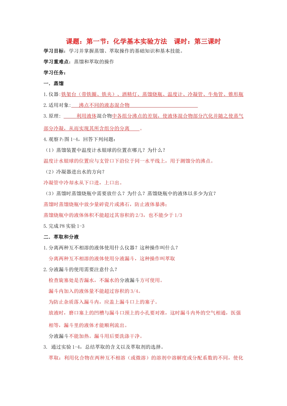 高中化学 第1章 从实验学化学 第1节 化学实验基本方法（3）导学案 新人教版必修1-新人教版高一必修1化学学案_第1页