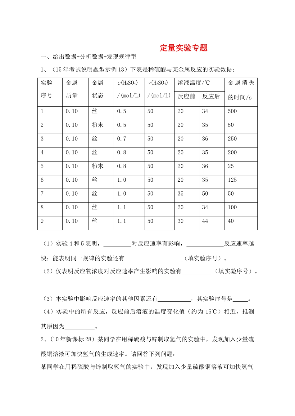 高考化学二轮专题复习 定量实验学案-人教版高三全册化学学案_第1页