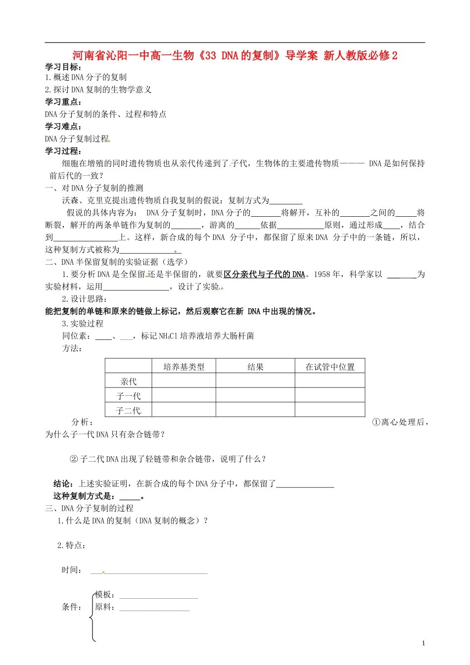 河南省沁阳一中高中生物《33 DNA的复制》导学案 新人教版必修2_第1页