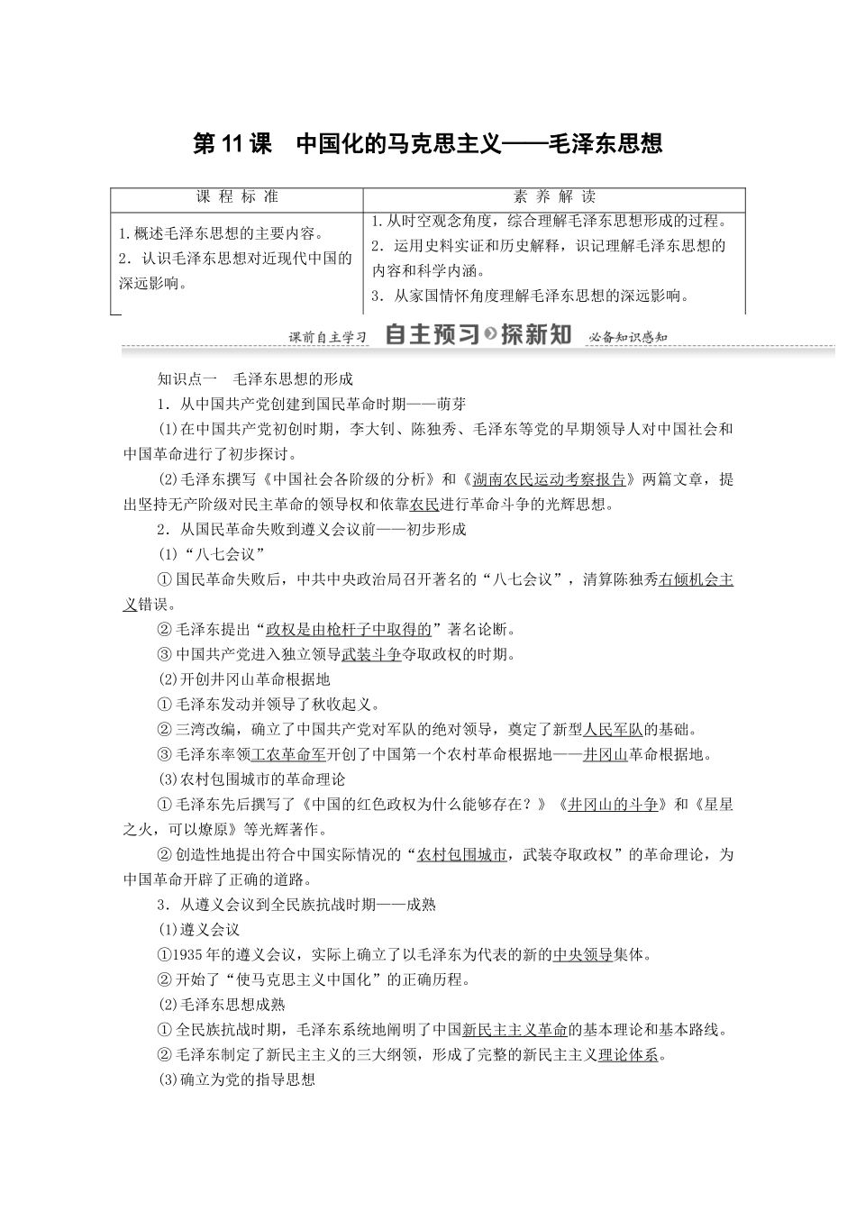 高中历史 第4单元 20世纪以来中国的重大思想理论成果 第11课 中国化的马克思主义——毛泽东思想学案 北师大版必修3-北师大版高二必修3历史学案_第1页