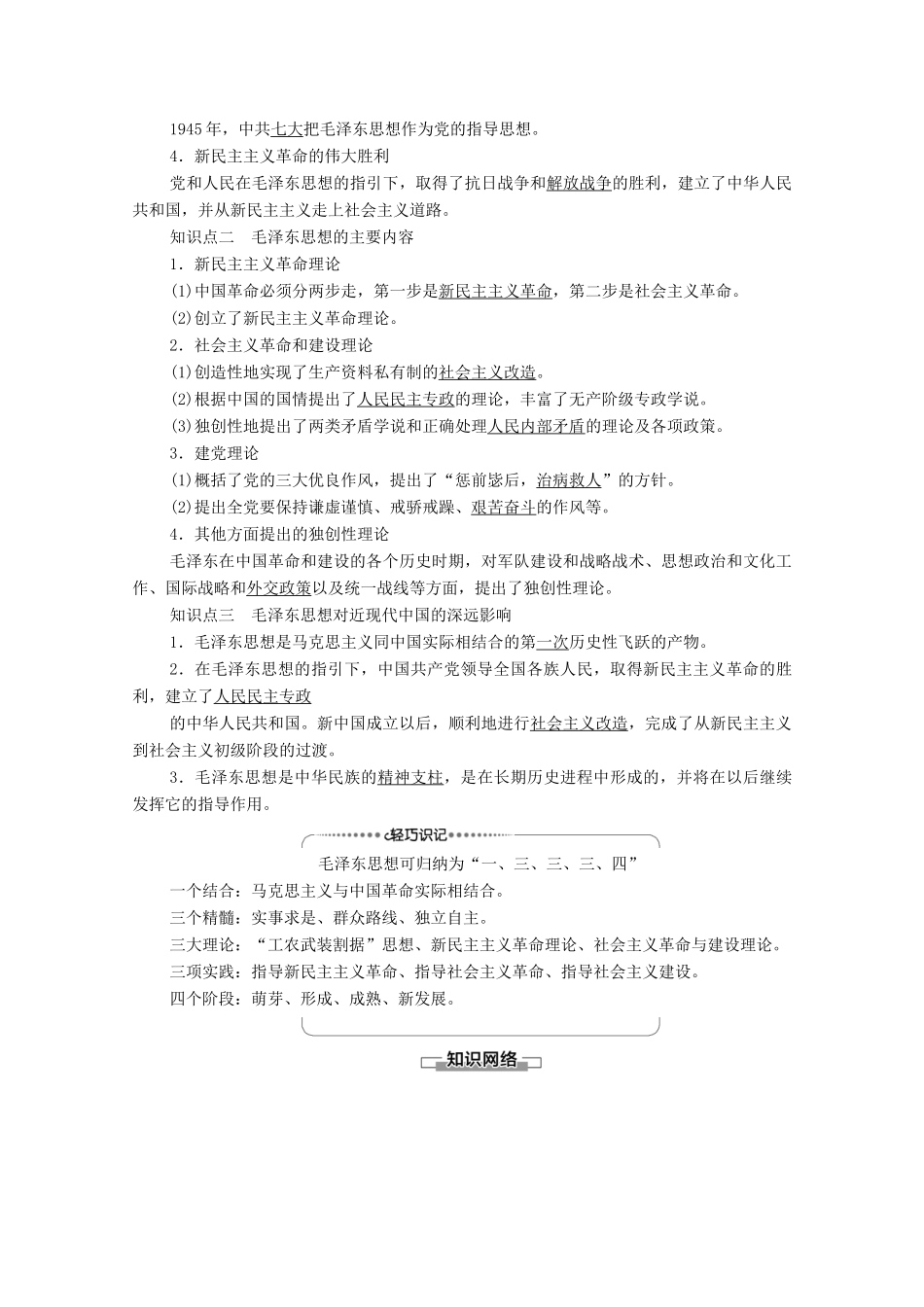 高中历史 第4单元 20世纪以来中国的重大思想理论成果 第11课 中国化的马克思主义——毛泽东思想学案 北师大版必修3-北师大版高二必修3历史学案_第2页