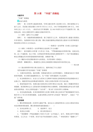 高中历史 第四单元 雅尔塔体制下的“冷战”与和平 第14课“冷战”的缘起学案 岳麓版选修3-岳麓版高二选修3历史学案