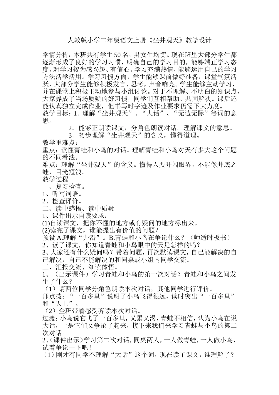 人教版小学二年级语文上册《坐井观天》教学设计_第1页