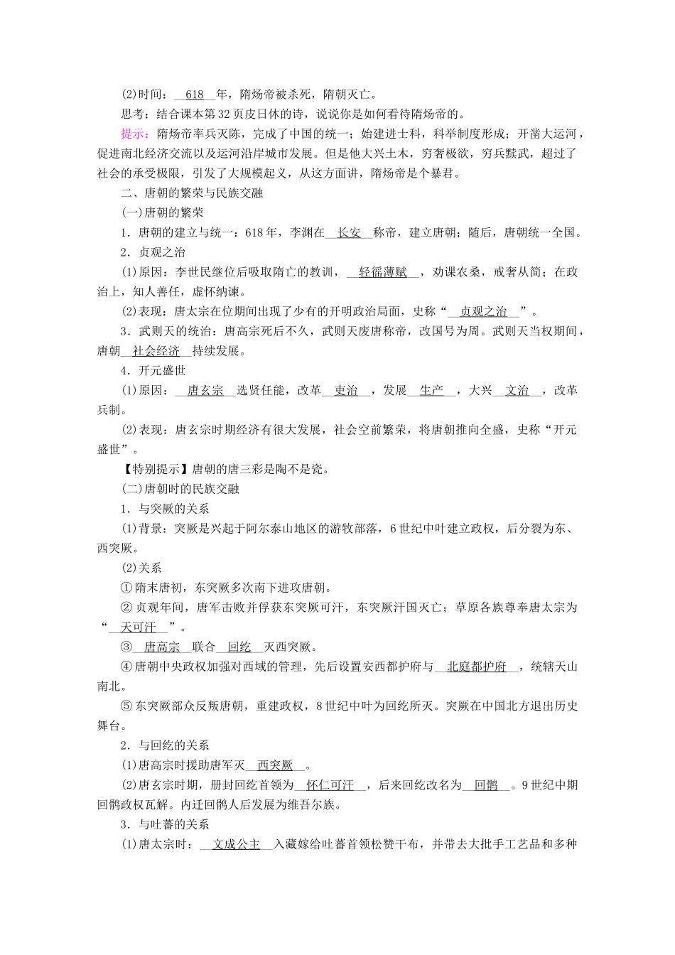 高中历史 第二单元 三国两晋南北朝的民族交融与隋唐统一多民族封建国家的发展 第6课 从隋唐盛世到五代十国学案（含解析）新人教版必修《中外历史纲要（上）》-新人教版高一必修历史学案_第2页