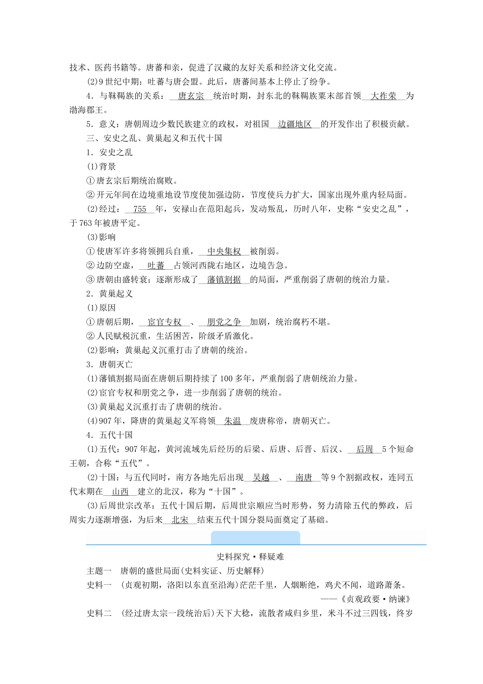 高中历史 第二单元 三国两晋南北朝的民族交融与隋唐统一多民族封建国家的发展 第6课 从隋唐盛世到五代十国学案（含解析）新人教版必修《中外历史纲要（上）》-新人教版高一必修历史学案_第3页