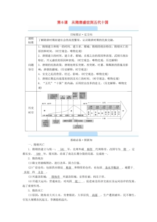 高中历史 第二单元 三国两晋南北朝的民族交融与隋唐统一多民族封建国家的发展 第6课 从隋唐盛世到五代十国学案（含解析）新人教版必修《中外历史纲要（上）》-新人教版高一必修历史学案