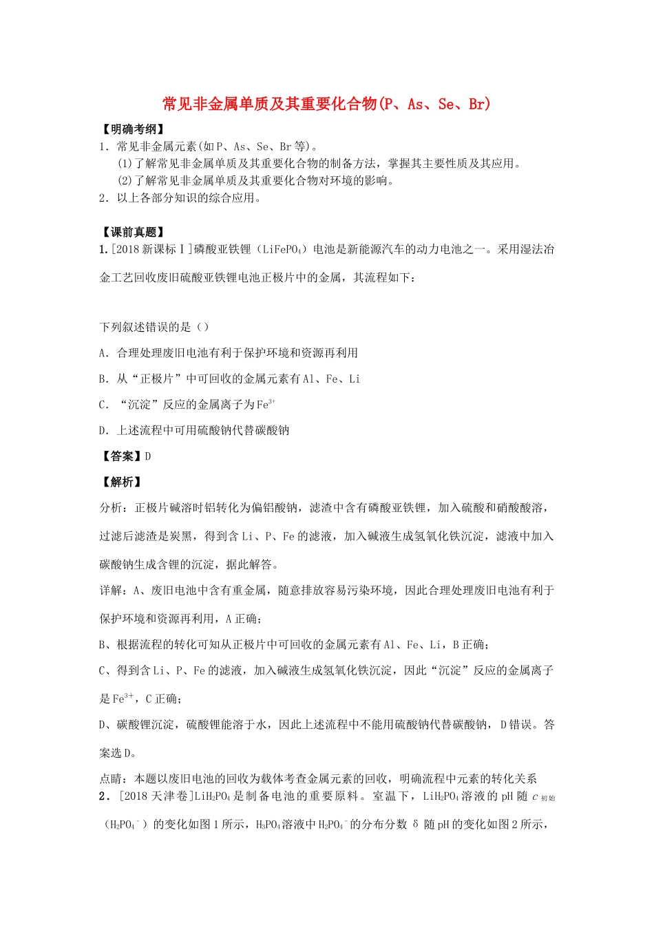 湖南省永州市高考化学二轮复习 课时10 非金属元素及其重要化合物学案2-人教版高三全册化学学案_第1页