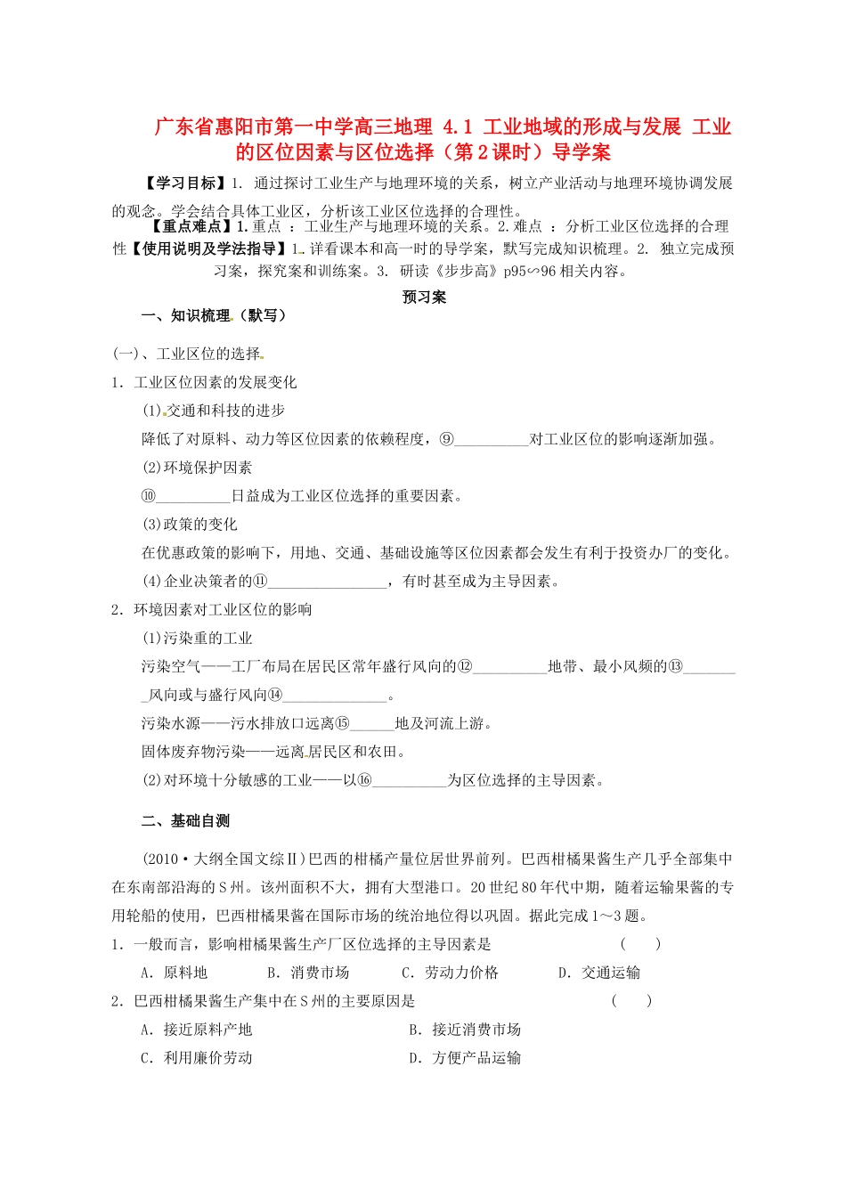 广东省惠阳市第一中学高三地理 4.1 工业地域的形成与发展 工业的区位因素与区位选择（第2课时）导学案_第1页