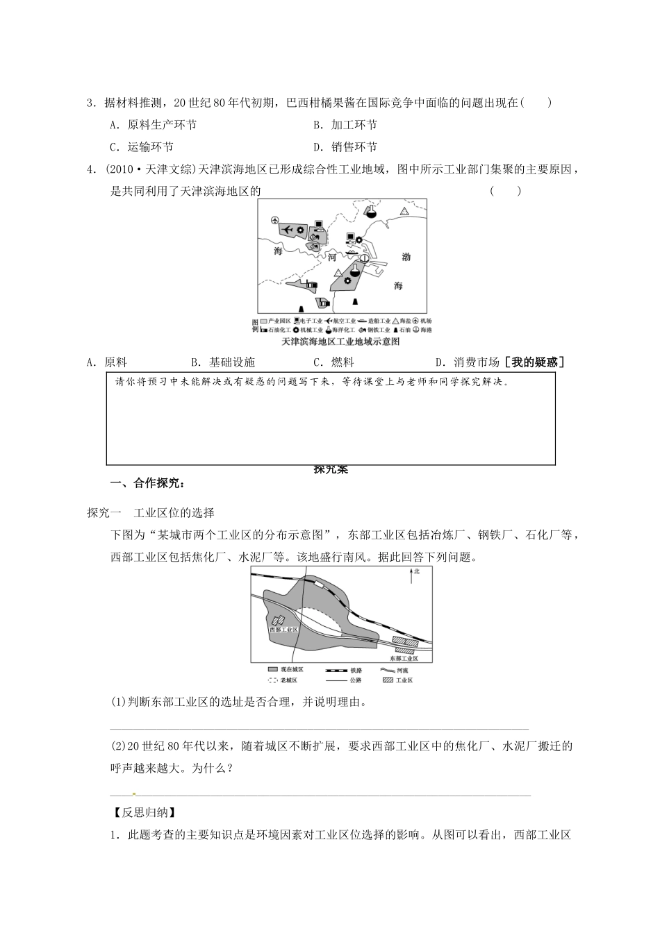 广东省惠阳市第一中学高三地理 4.1 工业地域的形成与发展 工业的区位因素与区位选择（第2课时）导学案_第2页