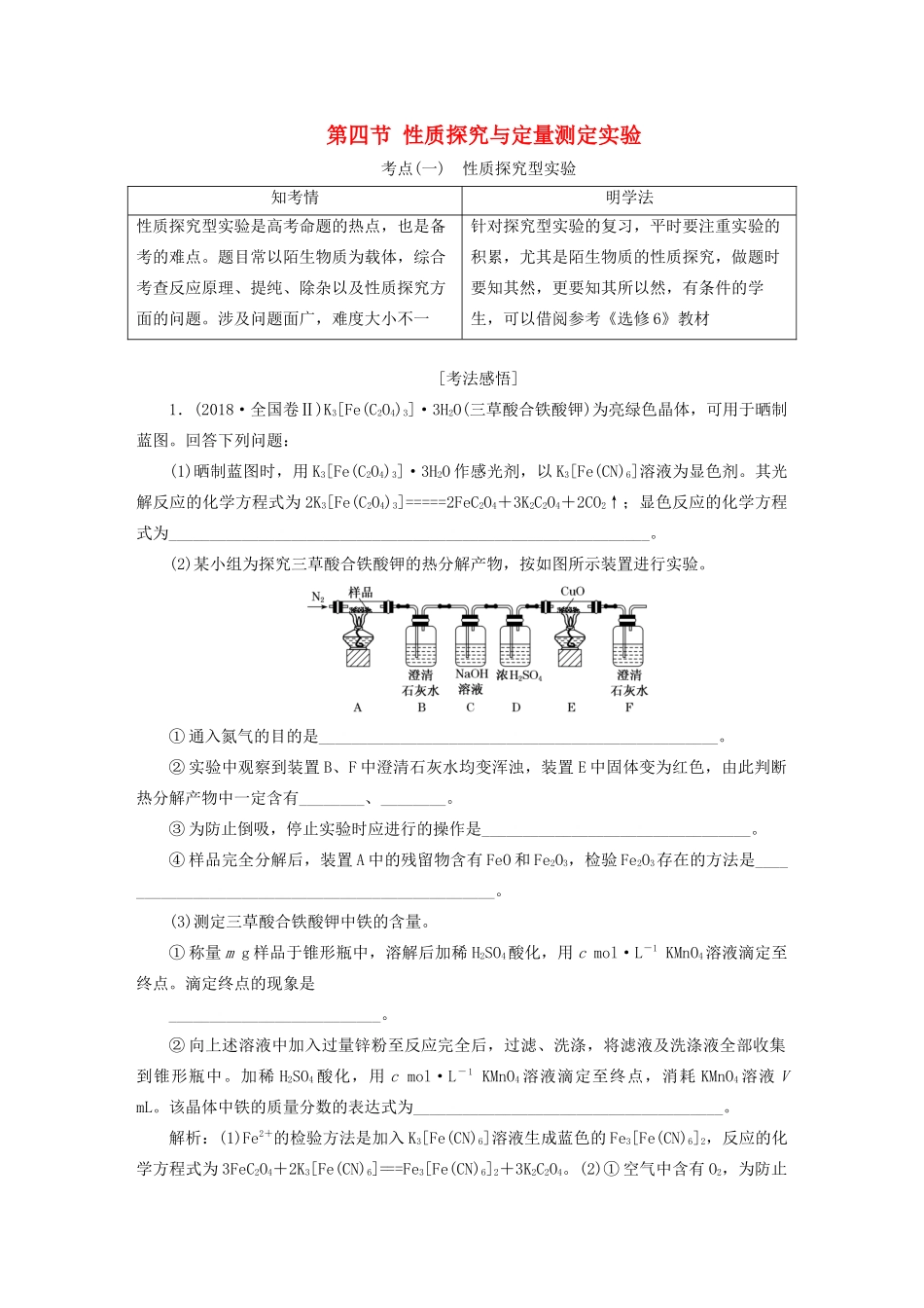 高三化学 第十章 第四节 性质探究与定量测定实验学案 新人教版-新人教版高三全册化学学案_第1页