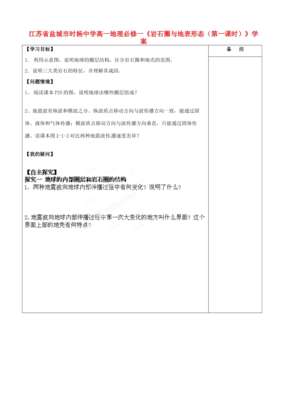 江苏省盐城市时杨中学高中地理《岩石圈与地表形态（第一课时）》学案 鲁教版必修1_第1页