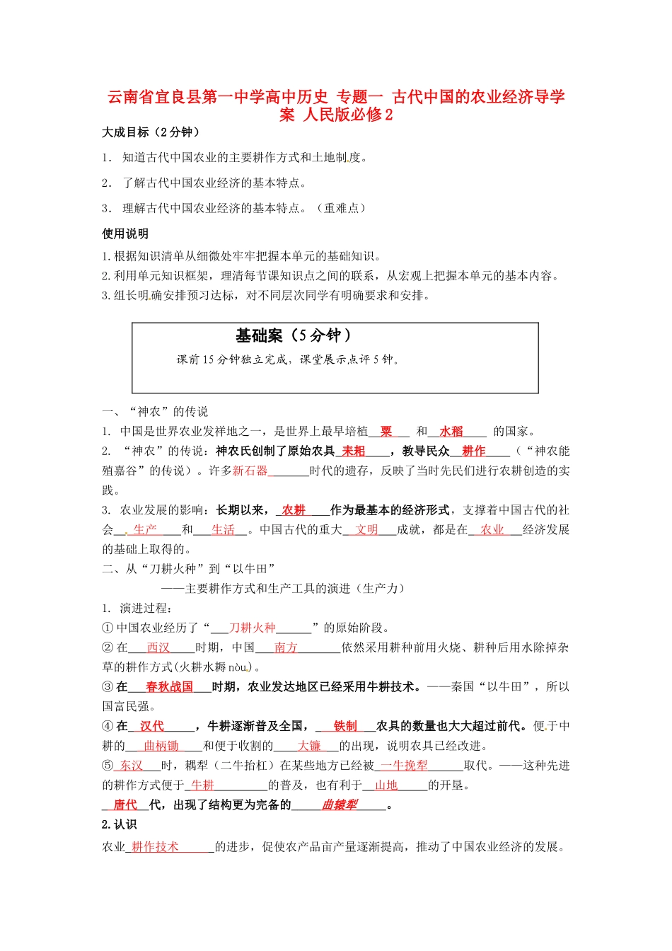 云南省宜良县第一中学高中历史 专题一 古代中国的农业经济导学案 人民版必修2_第1页