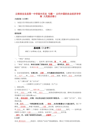 云南省宜良县第一中学高中历史 专题一 古代中国的农业经济导学案 人民版必修2