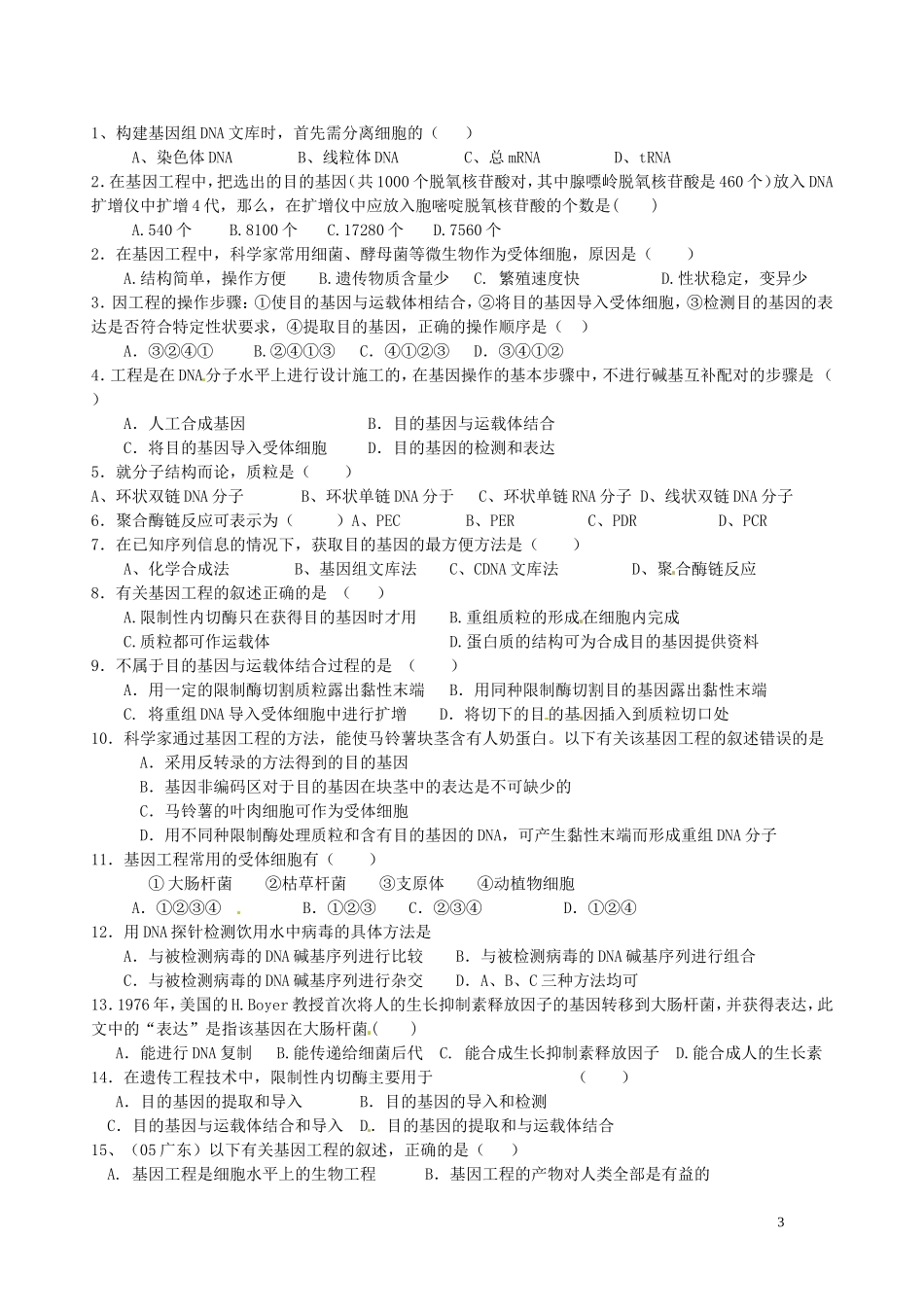 湖北省浠水县洗马高级中学高中生物《1.2 基因工程的基本操作程序》导学案 新人教版选修3_第3页