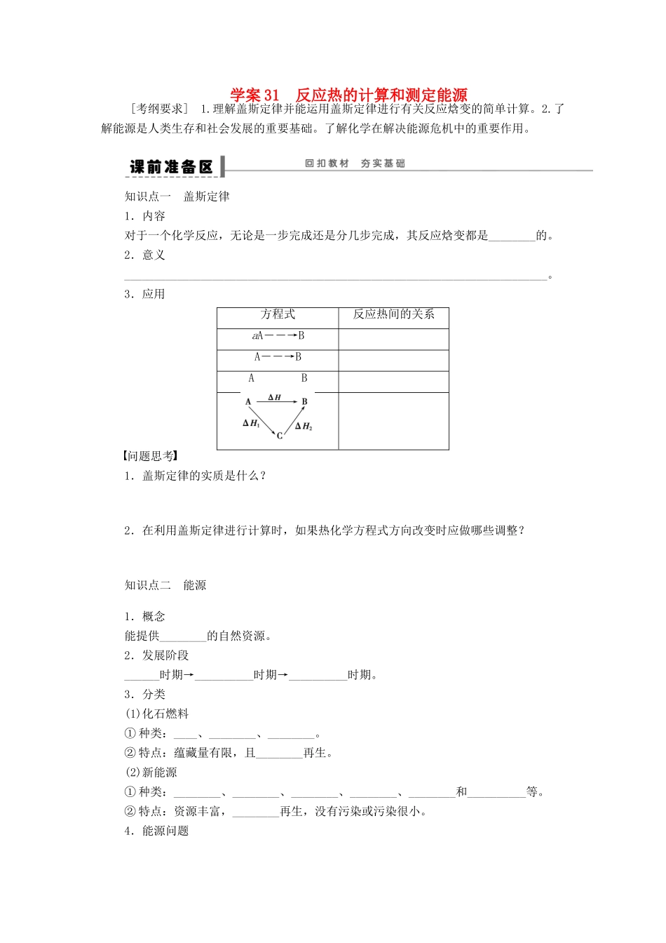 高考化学大一轮总复习 反应热的计算和测定能源学案31-人教版高三全册化学学案_第1页
